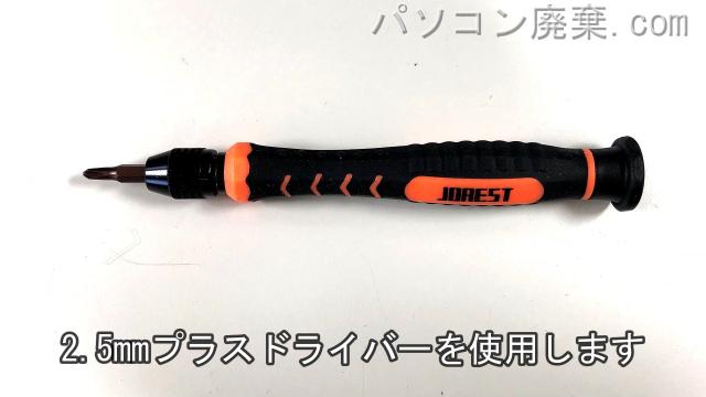 2.5mm プラスドライバーを用意する