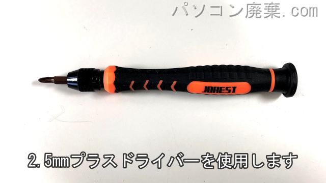 2.5mm プラスドライバーを用意する