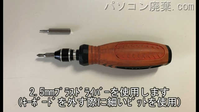 2.5mm プラスドライバーと星形0.8ドライバー(細いビット)を用意する