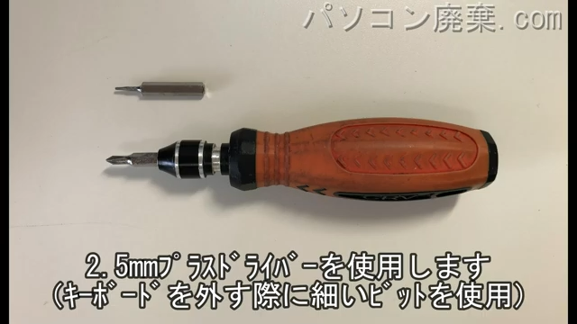 2.5mm プラスドライバーと星形0.8ドライバー（細いビット）を用意する