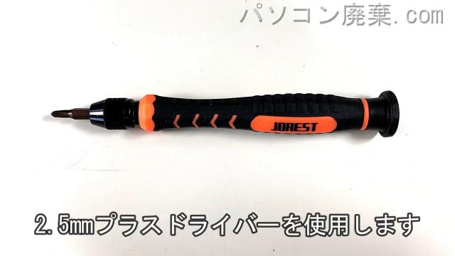 2.5mm プラスドライバーを用意する