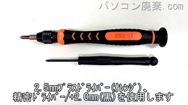 精密ドライバー(+2.0)と2.5mm プラスドライバーを用意する