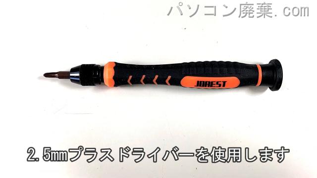 2.5mm プラスドライバーを用意する
