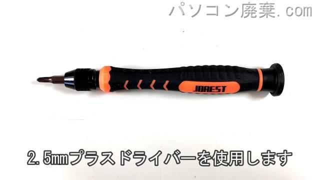 2.5mm プラスドライバーを用意する