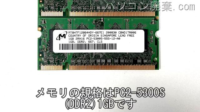 FMV-BIBLO MG/B70に搭載されているメモリの規格はPC2-5300S (DDR2)
