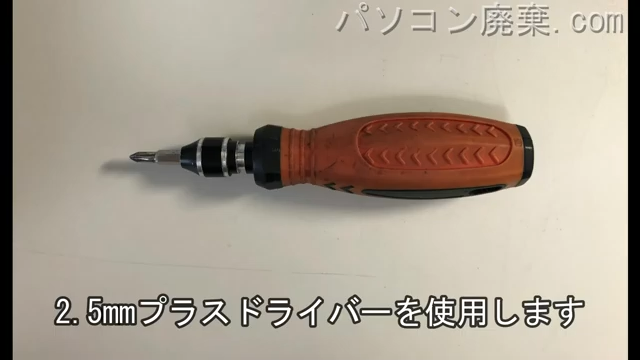 2.5mm プラスドライバーを用意する