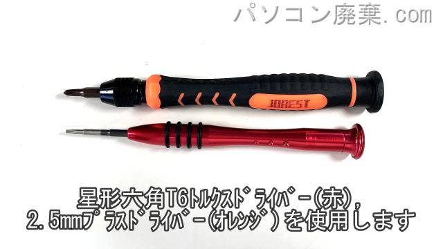 星形T6ドライバーと2.5mm プラスドライバーを用意する