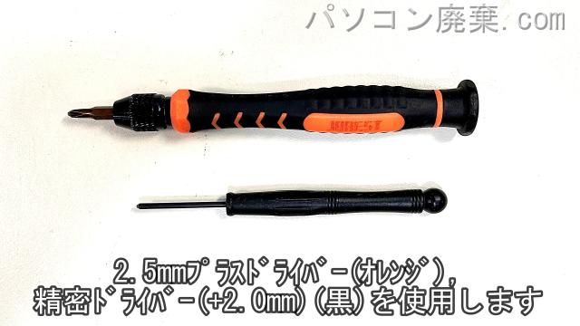 精密ドライバー(+2.0)と2.5mm プラスドライバーを用意する