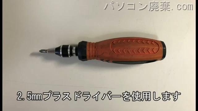 2.5mm プラスドライバーを用意する