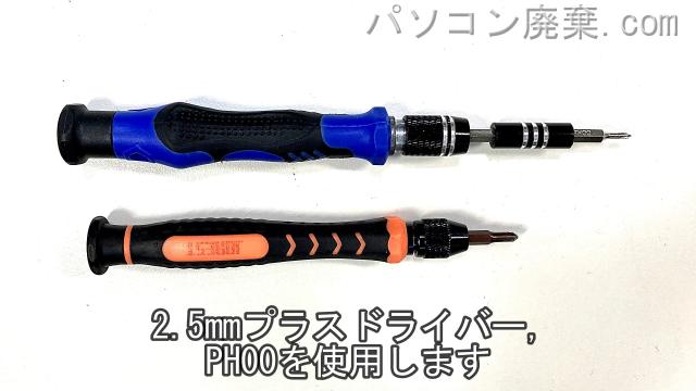 2.5mm プラスドライバーとPH00使用を用意する