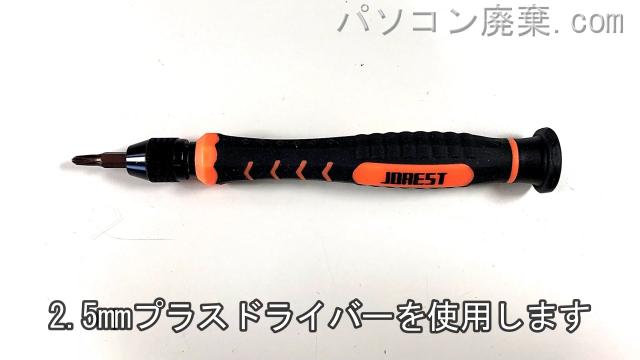 2.5mm プラスドライバーを用意する