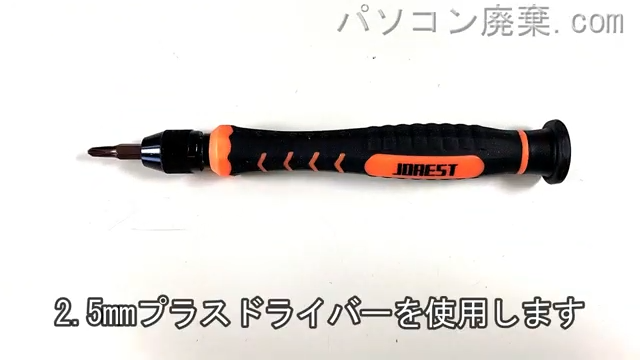 2.5mm プラスドライバーを用意する