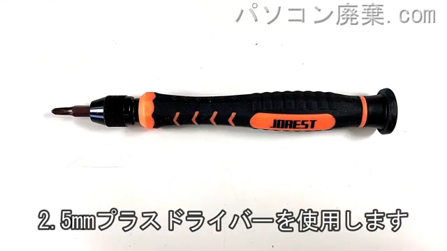 2.5mm プラスドライバーを用意する