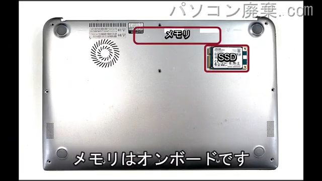 dynabook KIRA VB73/RS PVB73RS-KHAを背面から見た時のメモリ・ハードディスクの場所