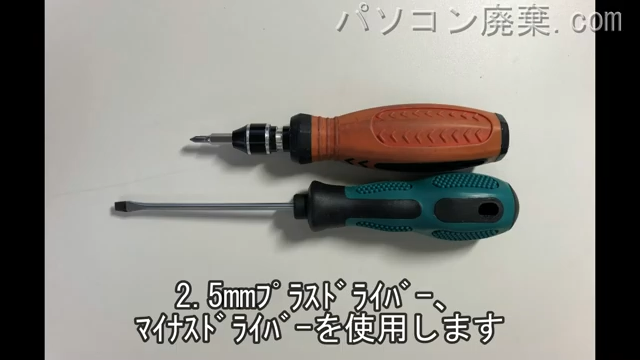 2.5mm プラスドライバーとマイナスドライバを用意する