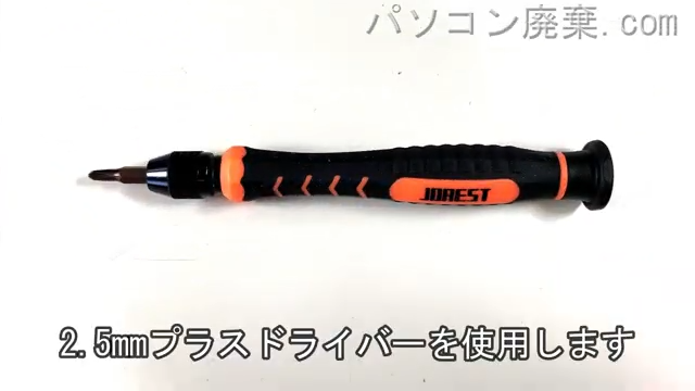 2.5mm プラスドライバーを用意する