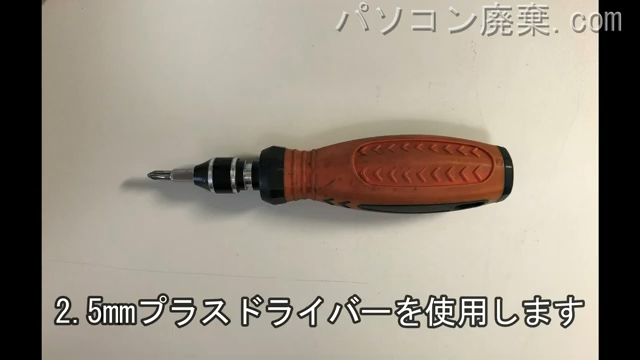 2.5mm プラスドライバーを用意する