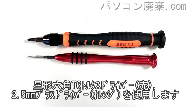星形T6ドライバーと2.5mm プラスドライバーを用意する