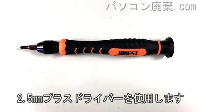 2.5mm プラスドライバーを用意する