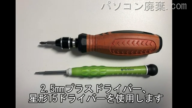 星形T5ドライバーと2.5mm プラスドライバーを用意する