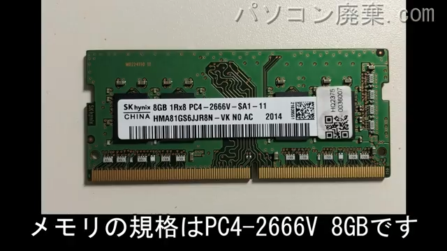 S540-15IML(81NG)に搭載されているメモリの規格はPC4-2666V