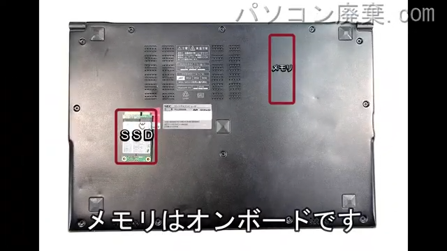 LaVie Z LZ550/SSB PC-LZ550SSBを背面から見た時のメモリ・ハードディスクの場所