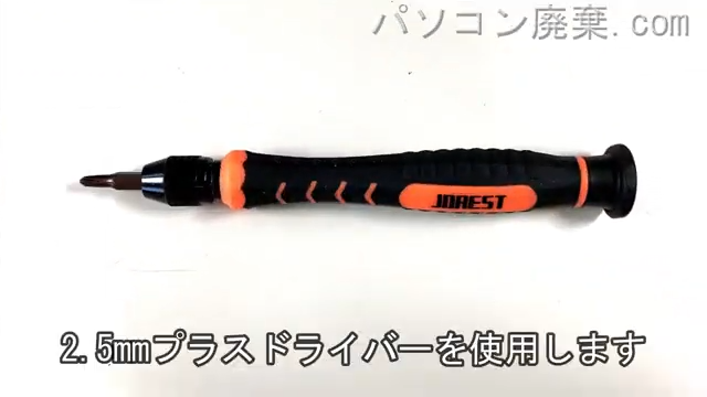 2.5mm プラスドライバーを用意する