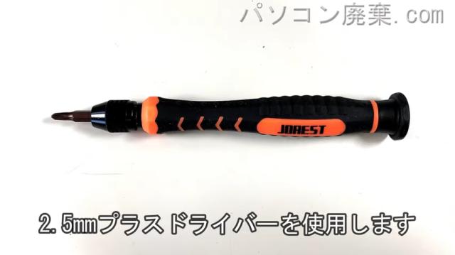 2.5mm プラスドライバーを用意する