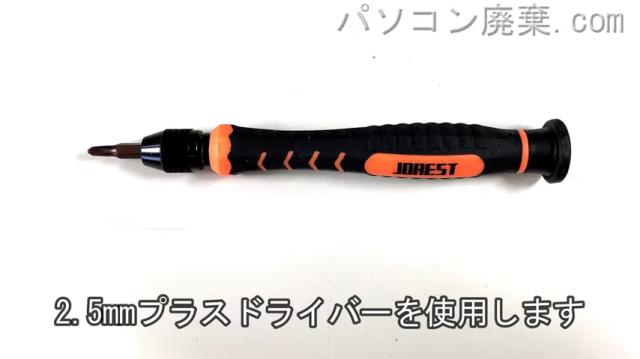 2.5mm プラスドライバーを用意する