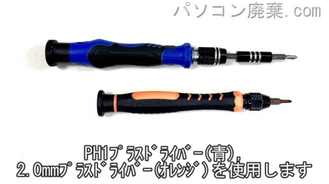 2.0mm プラスドライバーとPH1使用を用意する