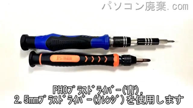2.5mm プラスドライバーとPH0使用を用意する