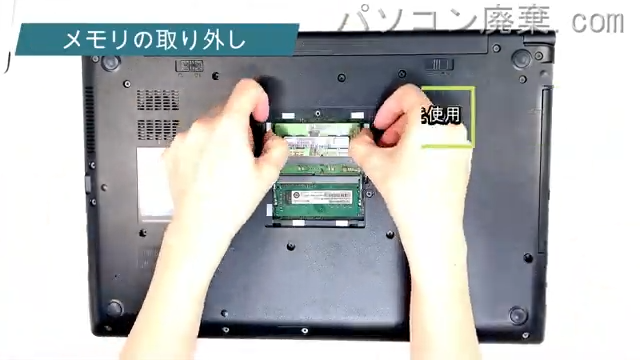 dynabook EZ55/LBSD W6EZ55BLBBのメモリの場所
