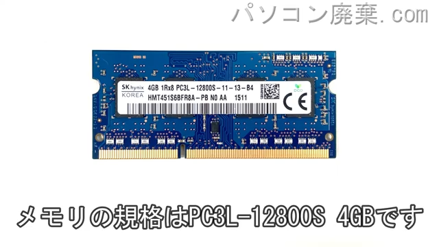X554LAに搭載されているメモリの規格はPC3L-12800S
