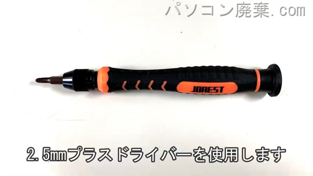 2.5mm プラスドライバーを用意する