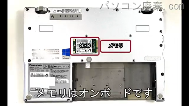 Let's note CF-AX3NEFBRを背面から見た時のメモリ・ハードディスクの場所