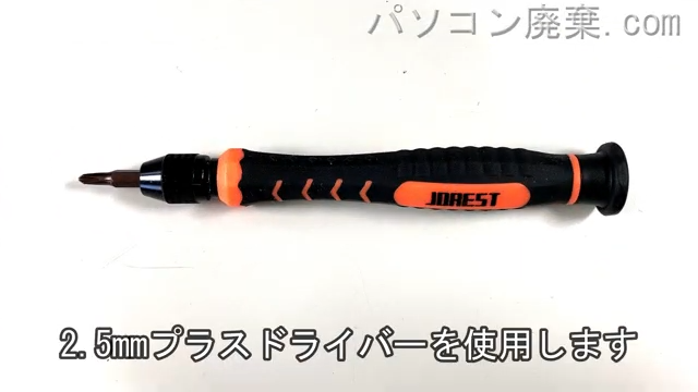 2.5mm プラスドライバーを用意する