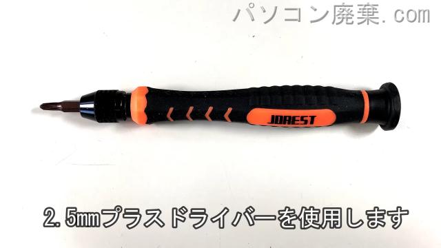 2.5mm プラスドライバーを用意する
