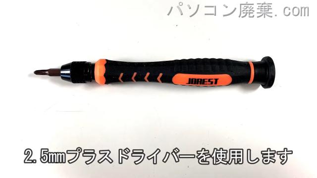 2.5mm プラスドライバーを用意する