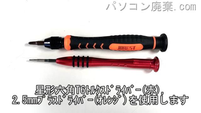 星形T6ドライバーと2.5mm プラスドライバーを用意する