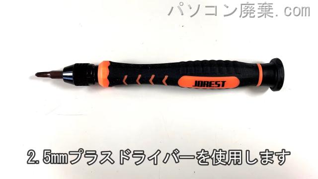2.5mm プラスドライバーを用意する