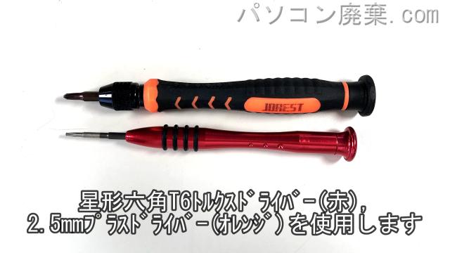 星形T6ドライバーと2.5mm プラスドライバーを用意する