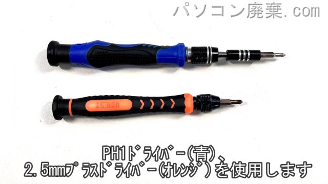 PH1と2.5mm プラスドライバーを用意する
