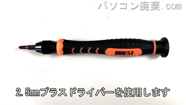 2.5mm プラスドライバーを用意する