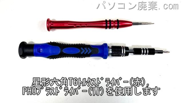 星形T6ドライバーとPH0使用を用意する