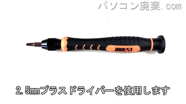 2.5mm プラスドライバーを用意する