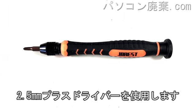2.5mm プラスドライバーを用意する