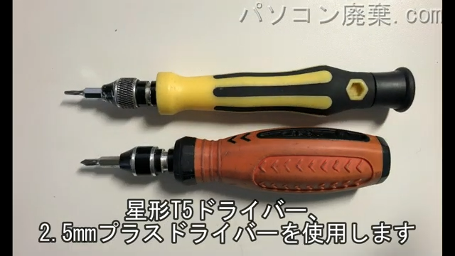 星形T5ドライバーと2.5mm プラスドライバーを用意する