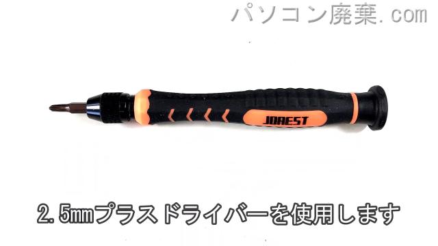 2.5mm プラスドライバーを用意する