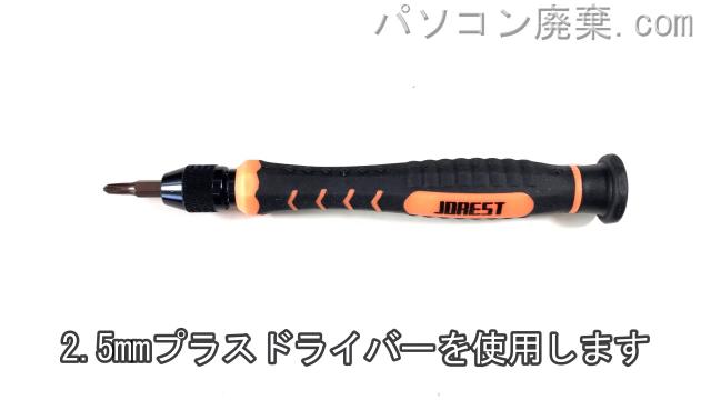 2.5mm プラスドライバーを用意する
