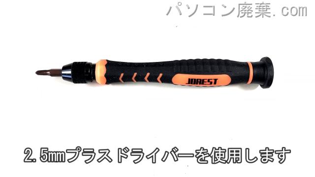 2.5mm プラスドライバーを用意する